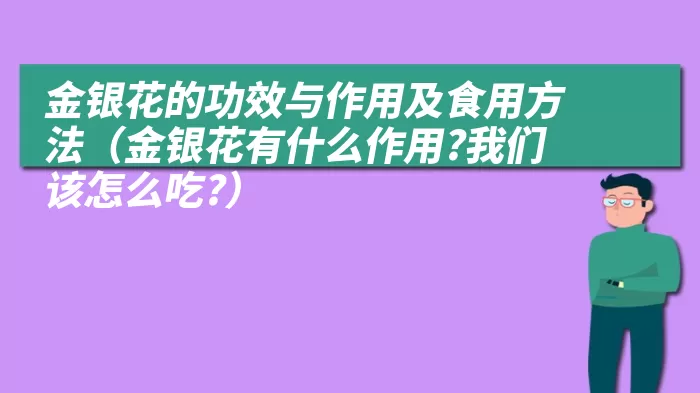 金银花的功效与作用及食用方法（金银花有什么作用?我们该怎么吃?）