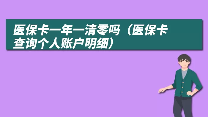 医保卡一年一清零吗（医保卡查询个人账户明细）