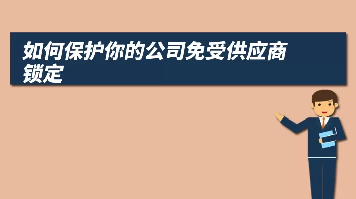 如何保护你的公司免受供应商锁定