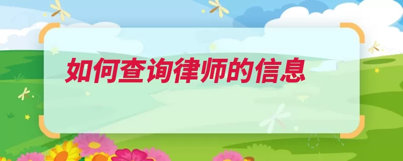 如何查询律师的信息（律师检索浙江省司）