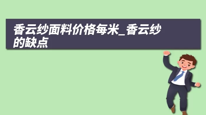 香云纱面料价格每米_香云纱的缺点