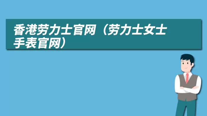 香港劳力士官网（劳力士女士手表官网）