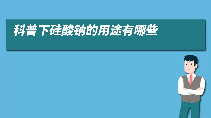 科普下硅酸钠的用途有哪些