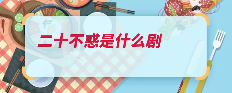 二十不惑是什么剧