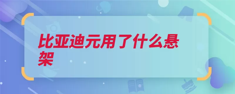 比亚迪元用了什么悬架（悬架扭力空间汽车）