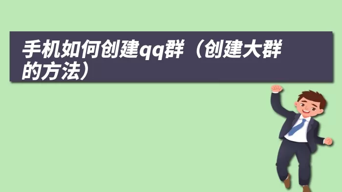 手机如何创建qq群（创建大群的方法）