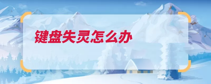 键盘失灵怎么办（键盘输入设备驱动）