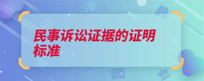 民事诉讼证据的证明标准