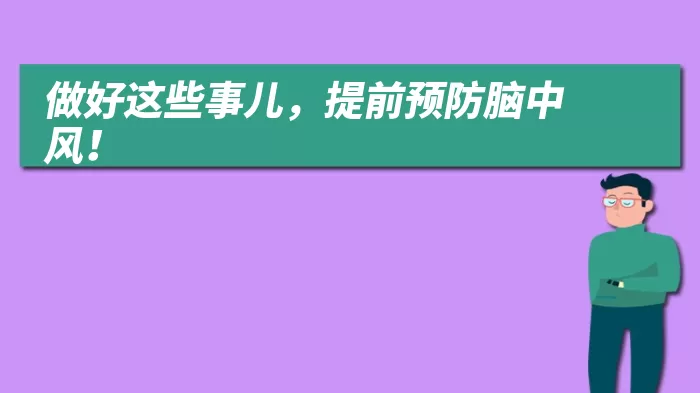 做好这些事儿，提前预防脑中风！