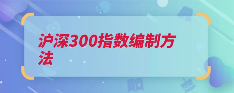 沪深300指数编制方法