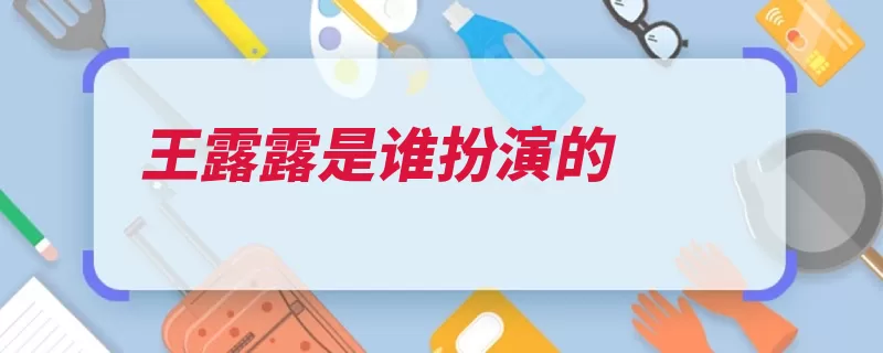 王露露是谁扮演的