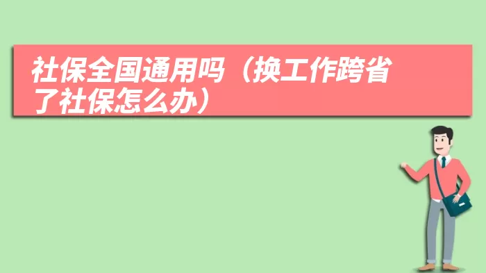 社保全国通用吗（换工作跨省了社保怎么办）