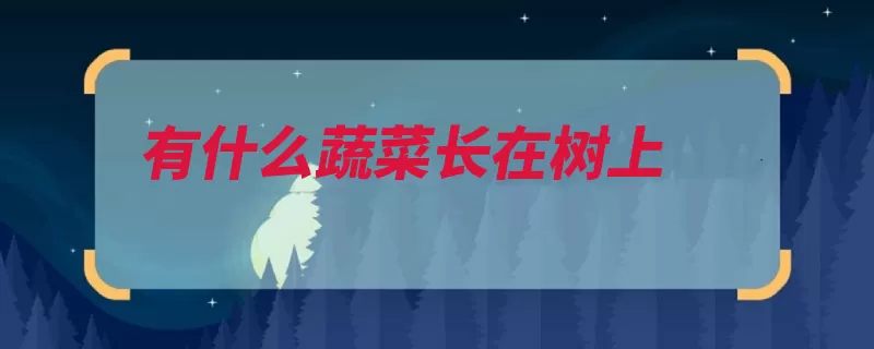 有什么蔬菜长在树上