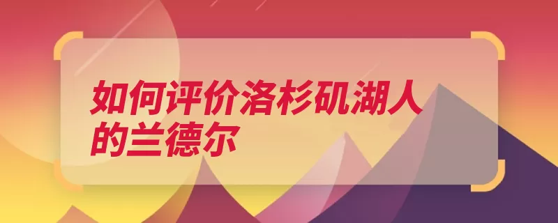 如何评价洛杉矶湖人的兰德尔
