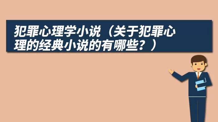 犯罪心理学小说（关于犯罪心理的经典小说的有哪些？）