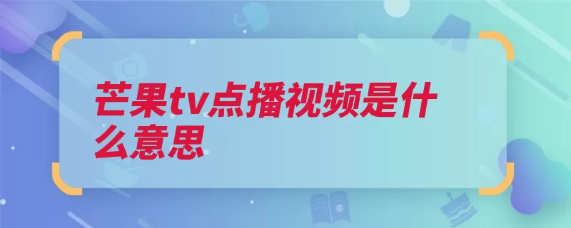 芒果tv点播视频是什么意思