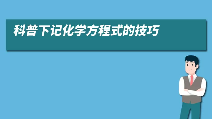 科普下记化学方程式的技巧