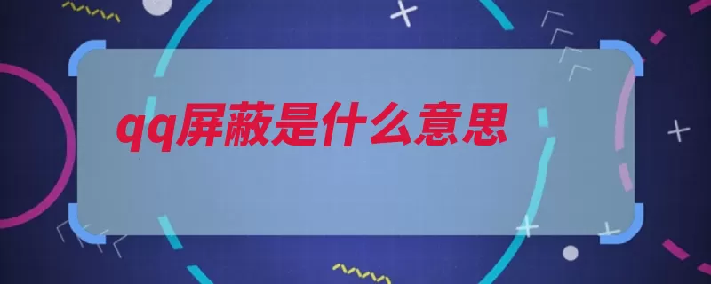 qq屏蔽是什么意思