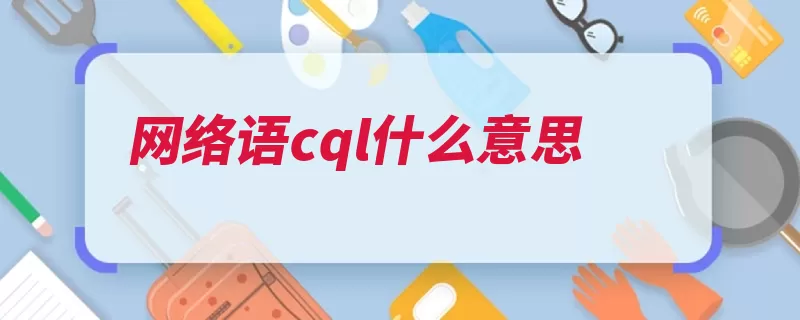 网络语cql什么意思