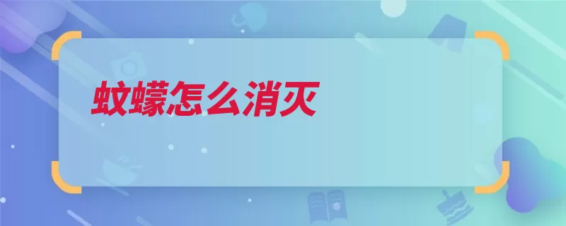 蚊蠓怎么消灭（排水沟滋生虫族氨）