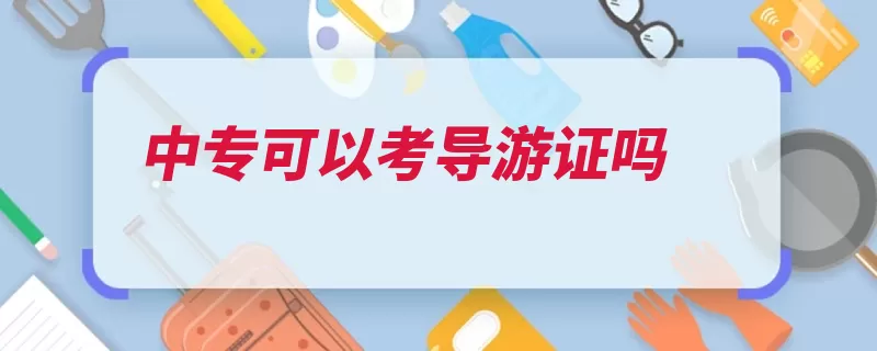 中专可以考导游证吗