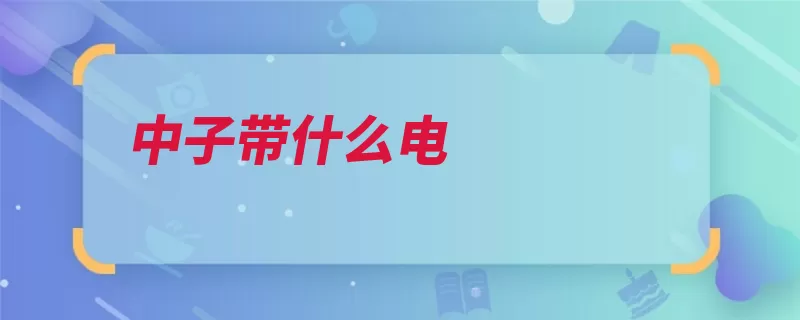 中子带什么电