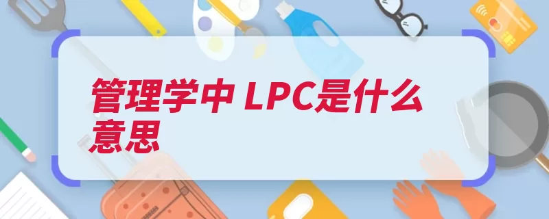 管理学中 LPC是什么意思