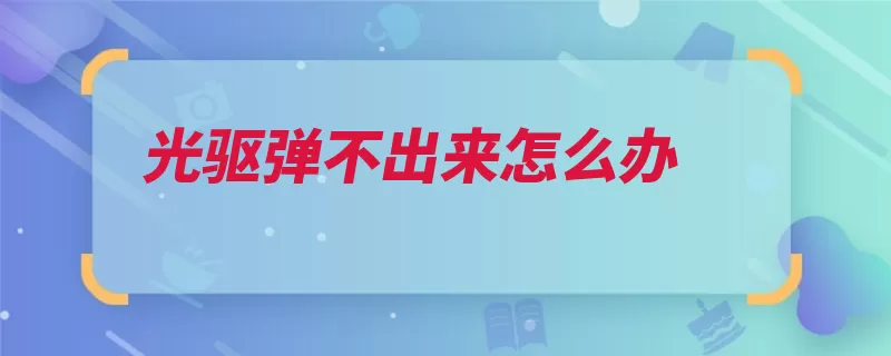 光驱弹不出来怎么办（光驱托盘出仓弹出）