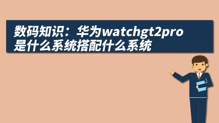 数码知识：华为watchgt2pro是什么系统搭配什么系统