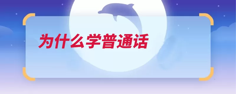 为什么学普通话