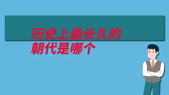 历史上最长久的朝代是哪个