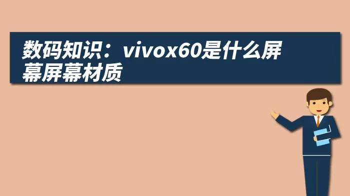 数码知识：vivox60是什么屏幕屏幕材质