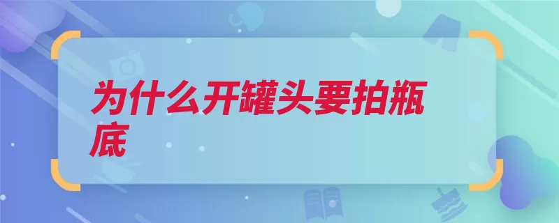 为什么开罐头要拍瓶底