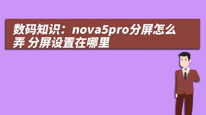 数码知识：nova5pro分屏怎么弄 分屏设置在哪里