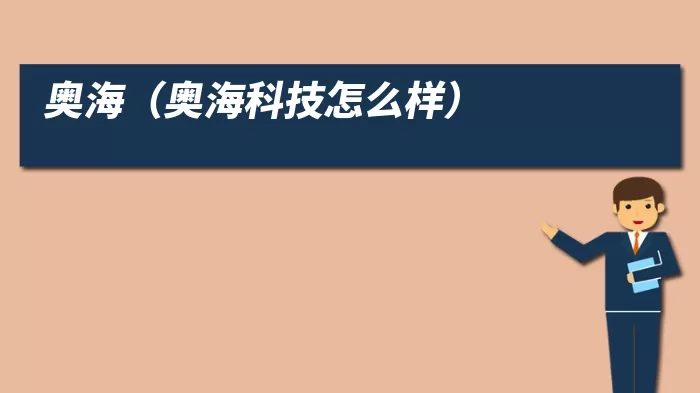 奥海(奥海科技怎么样)