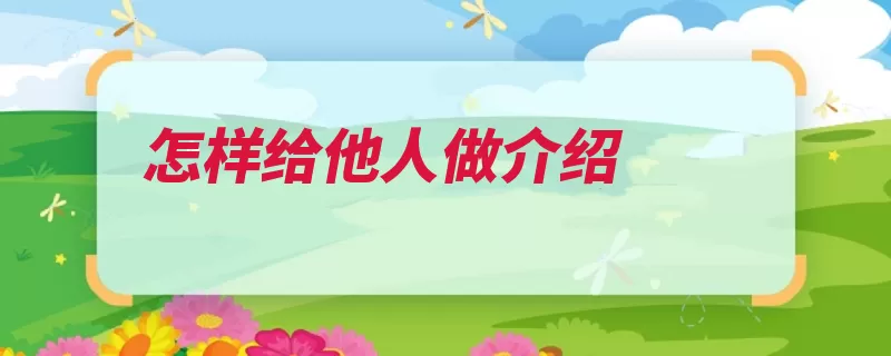 怎样给他人做介绍（尊称介绍人时女士）