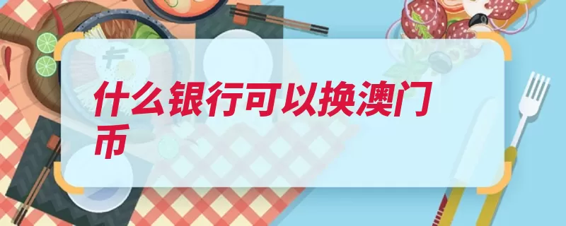 什么银行可以换澳门币