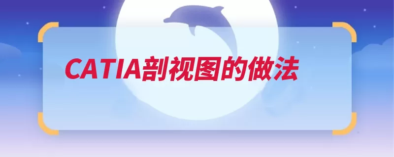 CATIA剖视图的做法（剖视图剖面两种偏）