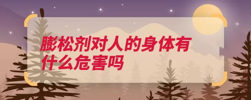 膨松剂对人的身体有什么危害吗（对人危害元素小麦）