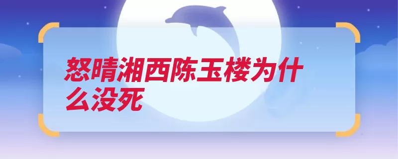 怒晴湘西陈玉楼为什么没死（狸子湘西蜈蚣山崖）