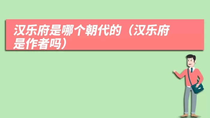 汉乐府是哪个朝代的（汉乐府是作者吗）