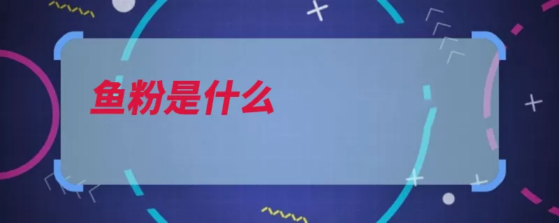 鱼粉是什么