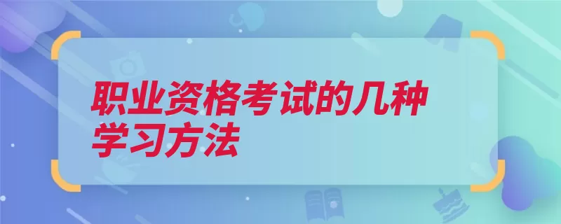 职业资格考试的几种学习方法