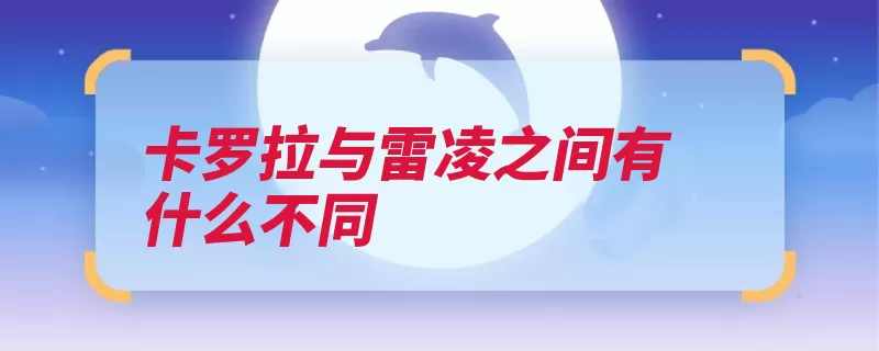 卡罗拉与雷凌之间有什么不同