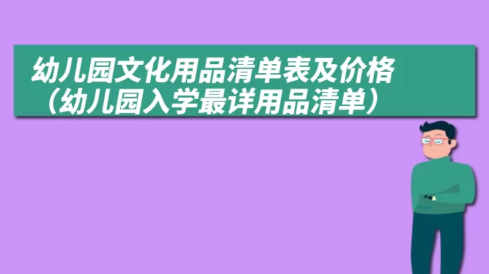 幼儿园文化用品清单表及价格（幼儿园入学最详用品清单）