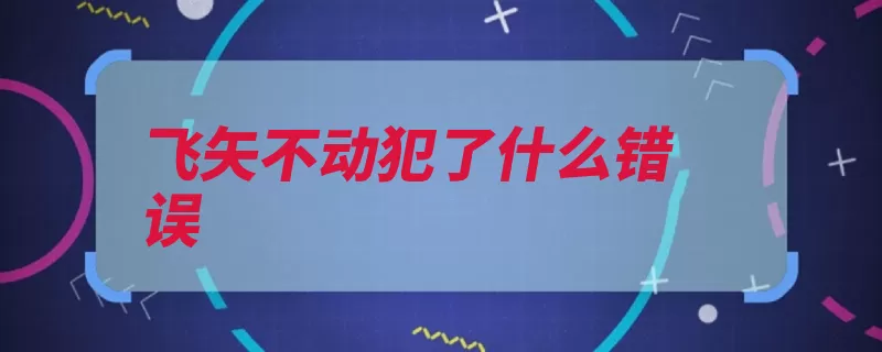 飞矢不动犯了什么错误（离散连续空间时间）