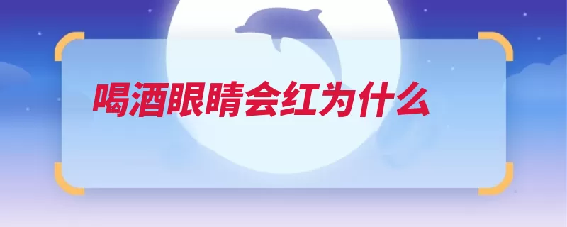 喝酒眼睛会红为什么