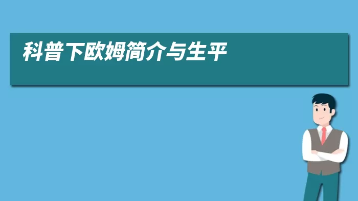 科普下欧姆简介与生平