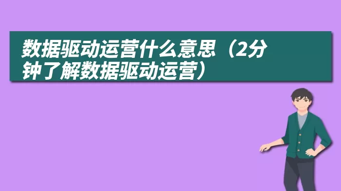 数据驱动运营什么意思（2分钟了解数据驱动运营）