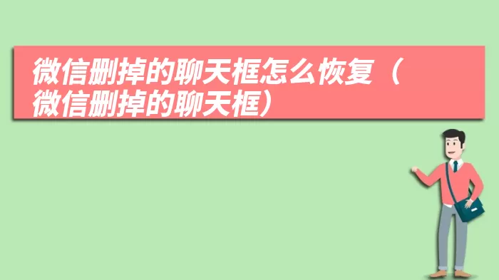 微信删掉的聊天框怎么恢复（微信删掉的聊天框）